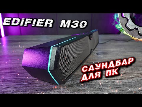 Видео: Edifier MG300 ИГРОВОЙ САУНДБАР 2.0 для ПК