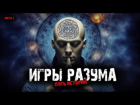 Видео: Игры разума (5в1) Выпуск №4