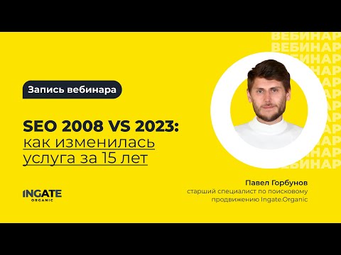 Видео: Как изменилось SEO за 15 лет