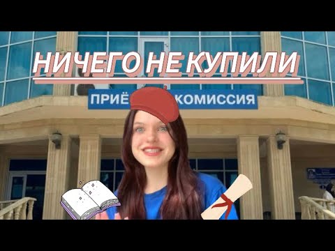 Видео: ВЛОГ|НИЧЕГО НЕ КУПИЛИ К КОЛЛЕДЖУ! VLOG. BACK TO COLLEGE