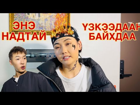 Видео: ЭМЭГТЭЙЧҮҮД ЭРЧҮҮД ШИГ БАЙСАН БОЛ😂