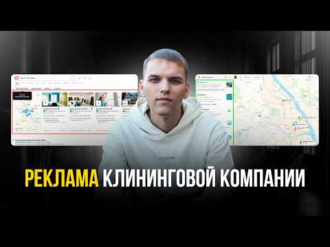 Видео: Кейс: реклама клининговой компании. Продвижение клининг фирмы. Где найти клиентов для клининга!