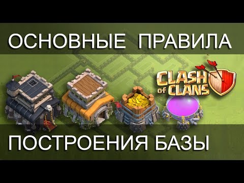 Видео: Основные Принципы Построения Базы в CLASH OF CLANS Для Начинающих