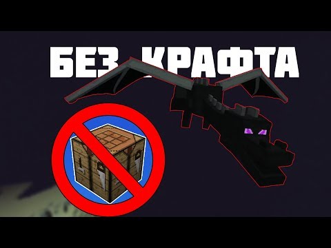 Видео: Как пройти майнкрафт без крафта?