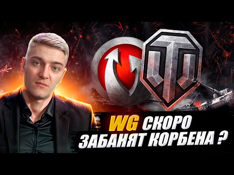 Видео: WG СКОРО ЗАБАНЯТ КОРБЕНА !? 😱🔥