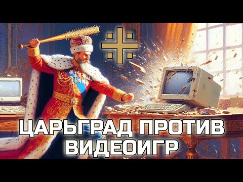 Видео: ЦАРЬГРАД ПРОТИВ ВИДЕОИГР и переписывания истории