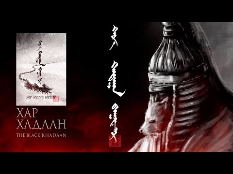 Видео: Хар Хадаан баатар 1-р хэсэг