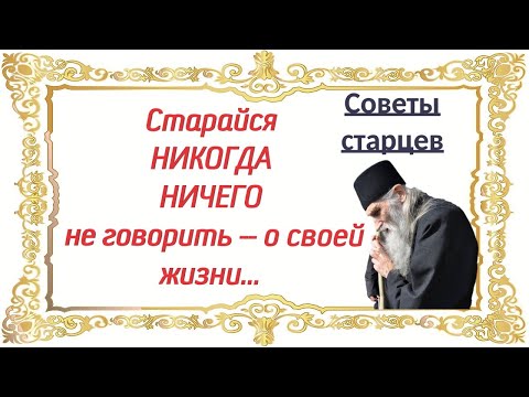 Видео: Поменьше языком болтайте, о себе -- не рассказывайте,  Советы старцев. Важно знать!