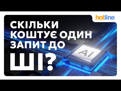 Видео: СКІЛЬКИ КОШТУЄ РОБОТА ШІ? Реальні енерговитрати ChatGPT та інших AI-сервісів | Від hotline.ua