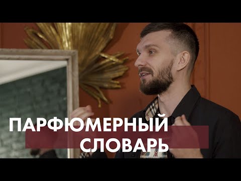 Видео: Парфюмерный словарь: часть 2
