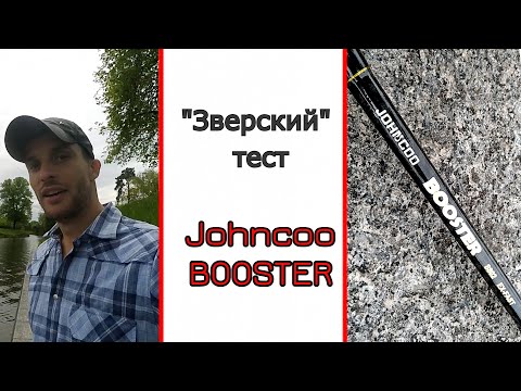 Видео: Универсальный спиннинг из Китая. Johncoo Booster. Перегруз в 2!!! раза?
