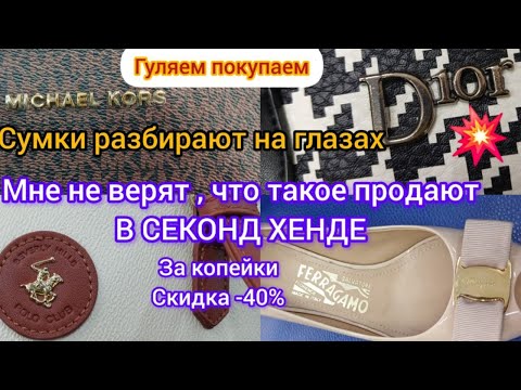 Видео: Salvatore Feraggamo / Dior / Polo /Супер находки в секонд хенде ЗА КОПЕЙКИ гуляем покупаем