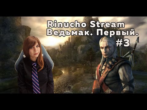 Видео: Ведьмак. Первый. The Witcher: Enhanced Edition. HighLight #3