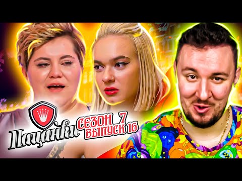 Видео: Пацанки ► ФИНАЛ ► 7 сезон