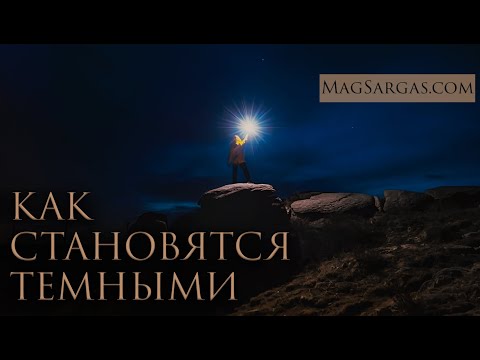 Видео: Как Светлый Маг Может Стать Темным - Маг Саргас