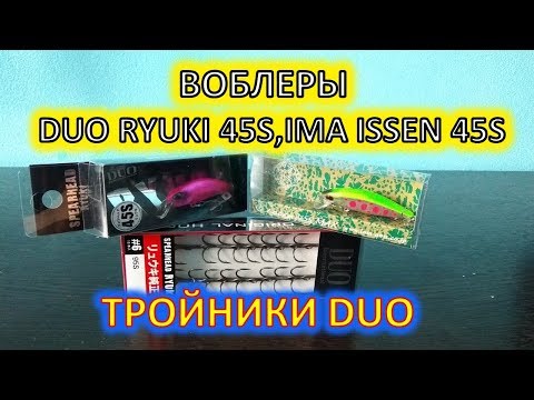 Видео: воблеры DUO RYUKI 45S,IMA ISSEN 45S и тройники DUO !