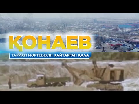 Видео: Тарихи мәртебесін қайтарған қала: Қонаев қаласы қалай түрленді? «Жерұйық»