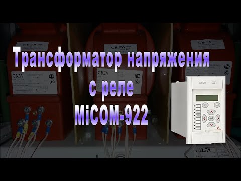 Видео: Схема трансформатора напряжения с реле MiCOM 922