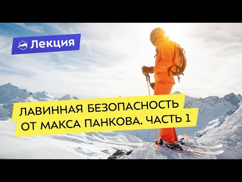 Видео: Лавинная безопасность от Макса Панкова. Часть 1