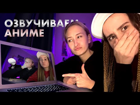 Видео: ПЕРЕОЗВУЧИЛИ АНИМЕ С КАРАРКЕЙН. Студийная банда, заметь нас..