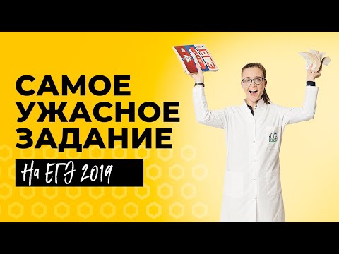 Видео: Самая сложная задача ЕГЭ | ЕГЭ Химия | Таисия Фламель | Вебиум