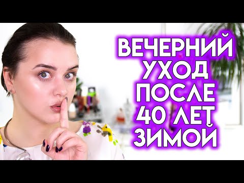 Видео: ЗИМНИЙ УХОД ЗА КОЖЕЙ после 40 лет - моя вечерняя рутина зима 2021 | Figurista