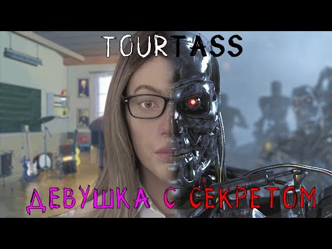 Видео: Tourtass  - Девушка с секретом