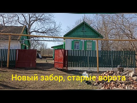 Видео: 8,10 марта /наш новый забор/мы на юге