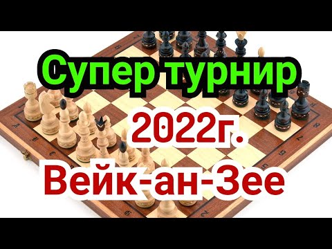Видео: 3) Лекция. Супер турнир в        Вейк-ан-Зее 2022г.