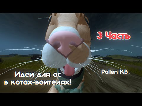 Видео: ИДЕИ ДЛЯ ОС В WCUE! | коты воители | Pollen KB #roblox #warriorcats #идеи