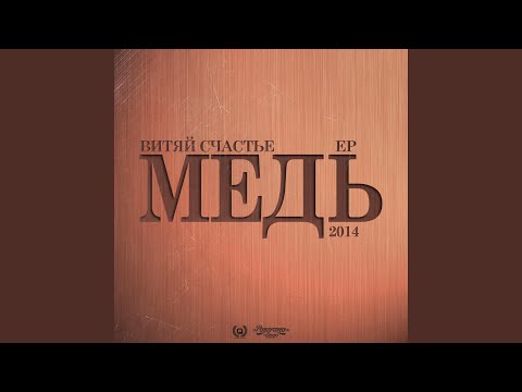 Видео: Сдать медь