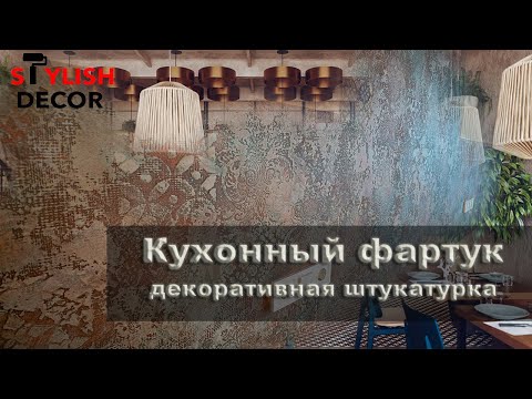 Видео: Ломаем стереотипы. Декоративная штукатурка на кухонном фартуке.