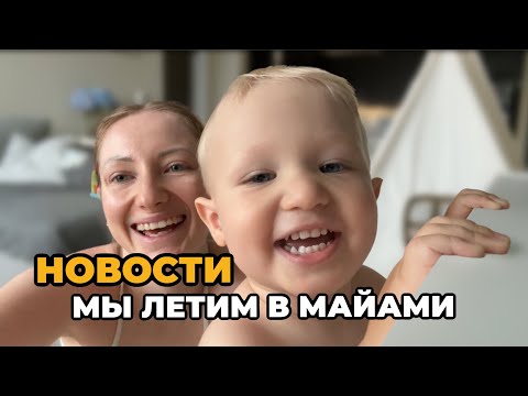 Видео: Новости за пол года | Мы летим в Майами | Я худею | Родители улетели #cша #життявамериці #usa