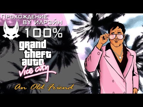 Видео: Grand Theft Auto: Vice City - An Old Friend (Старый друг)