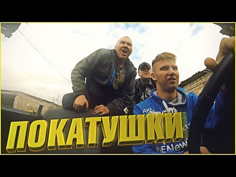 Видео: ШохерИзАда #17 - ПОКАТУШКИ С ОТКРЫТЫМ ВЕРХОМ!