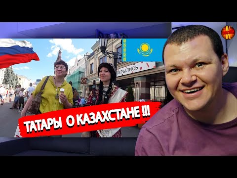 Видео: Считают ли татары казахов братским народом? | Что знают татары о Казахстане? | каштанов реакция