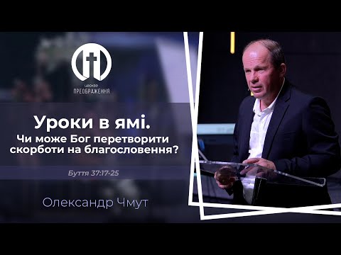 Видео: Уроки в ямі. Чи може Бог перетворити скорботи на благословення? |    Олександр Чмут