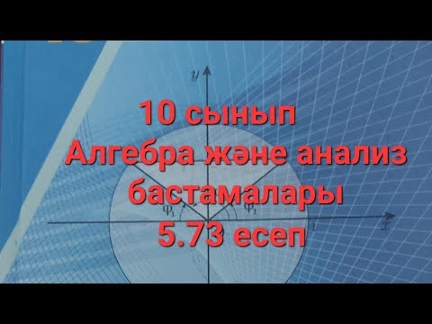 Видео: Алгебра 10 сынып,5.73 есеп#математика #онлайн #алгебра #жауаптар
