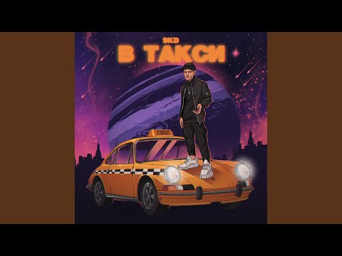Видео: В такси