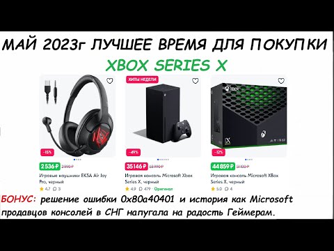 Видео: МАЙ 2023 ЛУЧШЕЕ ВРЕМЯ ДЛЯ ПОКУПКИ XBOX SERIES X S КАК РЕШИТЬ ОШИБКУ 0х80а40101