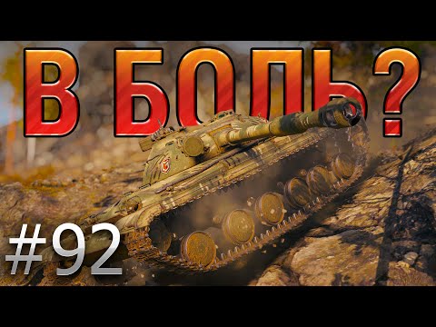 Видео: В БОЛЬ? Выпуск №92. ОДИН ПРОТИВ СЕМЕРЫХ. ДА ЕЩЕ И ШОТНЫЙ! ОБЪЕКТ 430 на ТУНДРЕ [World of Tanks]