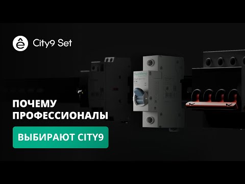 Видео: Краткий обзор технических преимуществ серии модульного оборудования City9 Set