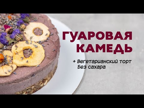 Видео: Гуаровая камедь. Рецепт вегетарианского торта без сахара.