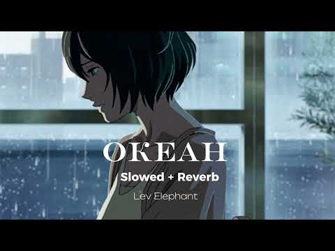 Видео: Мари Краймбрери - Океан ( Slowed + Reverb ) / 𝐿𝑒𝓋 𝐸𝓁𝑒𝓅𝒽𝒶𝓃𝓉 /