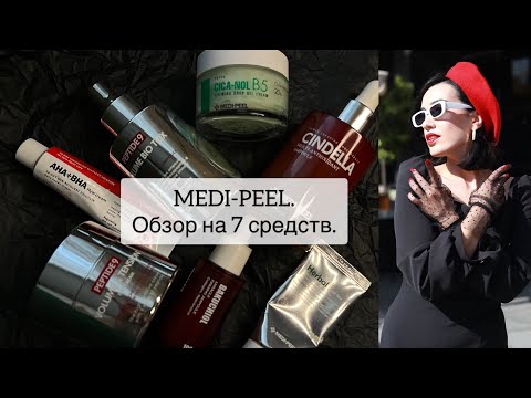 Видео: Medi-peel. Обзор на 7 средств.