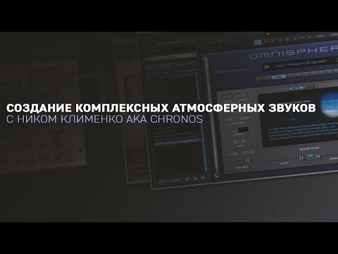 Видео: Создание комплексных атмосферных звуков  с Ником Клименко aka  Chronos