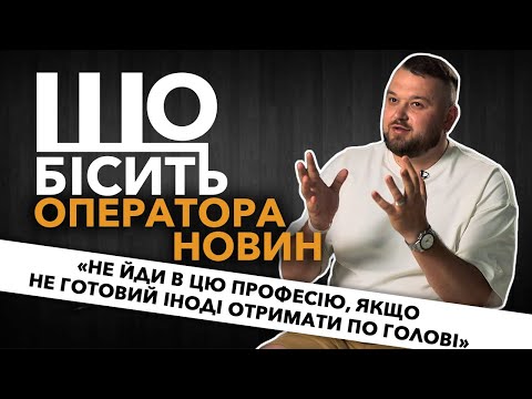 Видео: Що Бісить Оператора Новин | Олександр Бринза