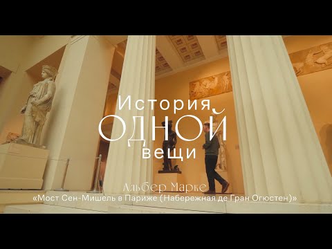 Видео: История одной вещи. Альбер Марке. Мост Сен-Мишель в Париже (Набережная де Гран Огюстен).
