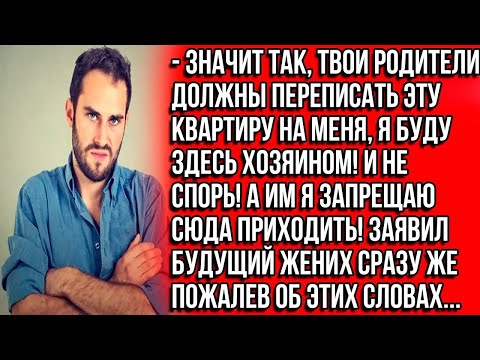 Видео: Значит так, твои родители должны переписать эту квартиру на меня, я буду здесь хозяином! И не сп