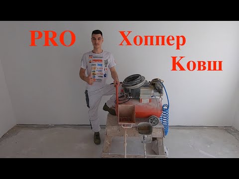 Видео: Про  хоппер ковш